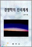 경영학의 진리체계 표지 이미지