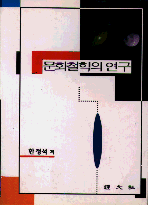 문화철학의 연구
