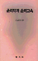 윤리학과 윤리교육