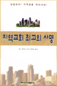 지역교회 최고의 사명 표지 이미지