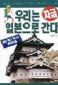 우리는 지금 일본으로 간다