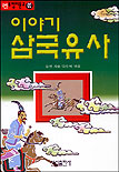 (이야기)삼국유사 표지 이미지
