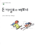 돈까밀로와 빼뽀네 표지 이미지
