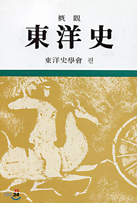 (槪觀)東洋史
