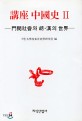 講座 中國史. Ⅱ:, 門閥社會와 胡.漢의 世界