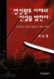 명성황후 시해의 진실을 밝힌다 : 선전포고 없는 일본의 대러 개전 / 최문형