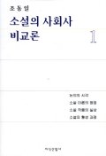 소설의 사회사 비교론. 1. 표지 이미지