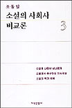 소설의 사회사 비교론. 3. 표지 이미지