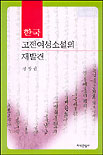 한국 고전여성소설의 재발견 표지 이미지