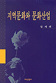 지역문화 그 진단과 처방 표지 이미지