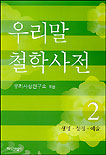 우리말 철학사전. 2,4,5