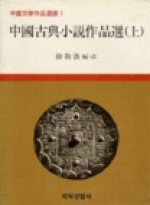 中國古典小說作品選.  上