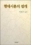 현대시론의 전개 표지 이미지