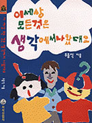 이 세상 모든 것은 생각에서 나왔대요 표지 이미지