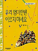 우리 엄마한텐 이르지 마세요 표지 이미지