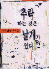 추락하는 것은 날개가 있다