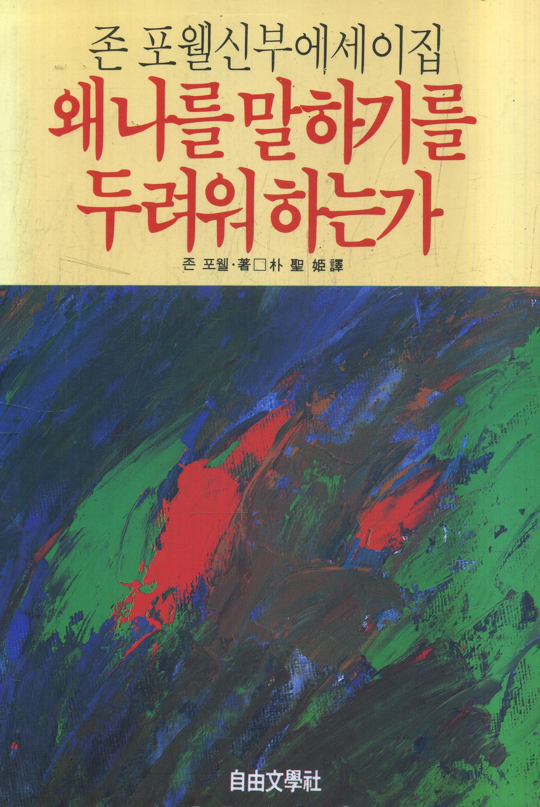 왜 나를 말하기를 두려워하는가