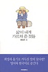 삶이 내게 가르쳐 준 것들