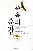 죽음의 순간 / 엘리자베스 퀴블러 로스 지음  ; 김진욱 옮김