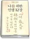 나를 위한 인생 12장 표지 이미지