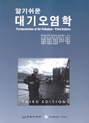 (알기쉬운) 대기오염학