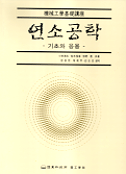 연소공학 : 기초와 응용