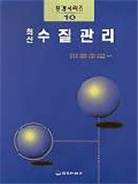 (최신)수질관리 표지 이미지