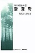 (대기오염을 위한) 환경학