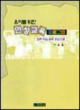 (유아를 위한)인성 교육 프로그램 표지 이미지