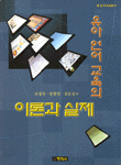 유아 언어 교육의 이론과 실제 표지 이미지