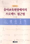 유아교육현장에서의 프로젝트 접근법 표지 이미지