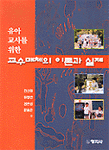 (유아 교사를 위한)교수매체의 이론과 실제 표지 이미지