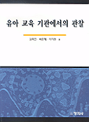 유아교육기관에서의 관찰 / 김희진  ; 박은혜  ; 이지현 공저