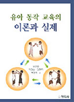 유아 동작 교육의 이론과 실제/
