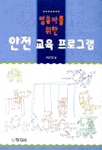 (영유아를 위한)안전 교육 프로그램/