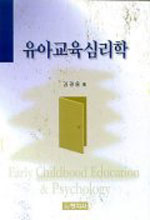 유아교육심리학  = Early childhood education & phsychology / 김광웅 著.