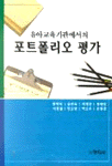 유아교육기관에서의 포트폴리오 평가/