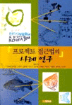 프로젝트 접근법의 사례연구 표지 이미지