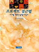 프로젝트 접근법 표지 이미지
