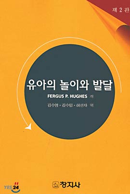 유아의 놀이와 발달 표지 이미지