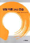 상담 이론 그리고 연습 표지 이미지
