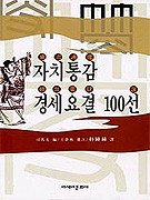 자치통감 경세요결 100선