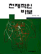 천재적인 바보 표지 이미지
