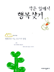 작은 일에서 행복찾기 표지 이미지