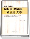 (한국 근대의)植民地 體驗과 二重言語 文學 표지 이미지