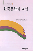 한국문학과 여성 표지 이미지