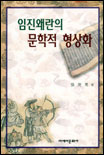 임진왜란의 문학적 형상화 표지 이미지