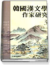 한국한문학 작가연구 3