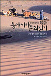 동아시아 문화읽기 : 판문점에서 캄차카반도까지