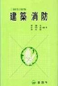 (建築防火計劃 理論)建築消防